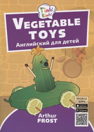 Фрост А. Vegetable toys Игрушки из овощей Английский язык для детей 3-5 лет