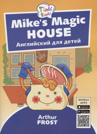 Фрост А. Mike s Magic House Волшебный дом Майка Английский язык для детей 5-7 лет