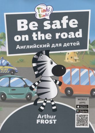 Фрост А. Be Safe on the Road Безопасность на дороге Английский язык для детей 5-7 лет