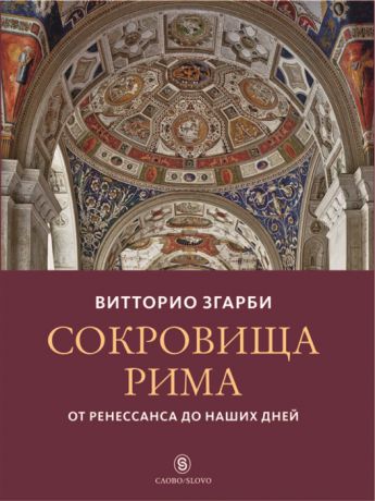 Згарби В. Сокровища Рима От Ренессанса до наших дней