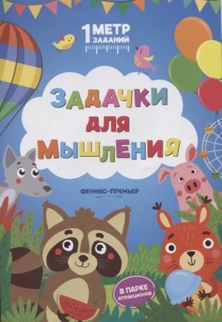 Ивинская С. Задачки для мышления В парке аттракционов Книжка-гармошка