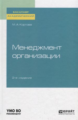 Коргова М. Менеджмент организации Учебное пособие для академического бакалавриата