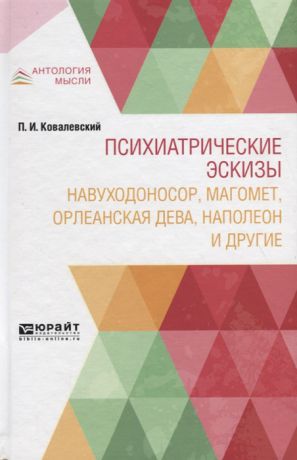 Ковалевский П. Психиатрические эскизы Навуходоносор Магомет Орлеанская дева Наполеон и другие