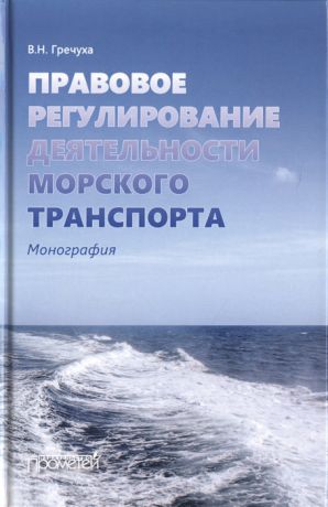Гречуха В. Правовое регулирование деятельности морского транспорта Монография