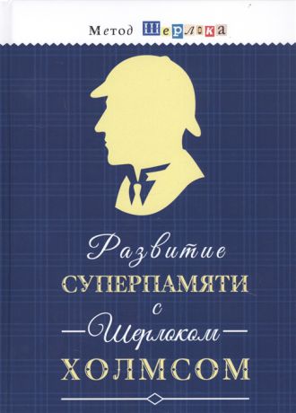 Савченко М. (сост.) Развитие суперпамяти с Шерлоком Холмсом Чертоги памяти Развиваем логику внимание мышление