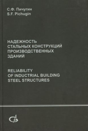 Пичугин С.Ф. Надежность стальных конструкций производственных зданий Reliability of industrial building steel structures