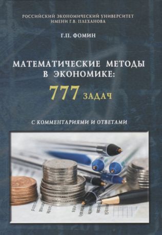 Фомин Г. Математические методы в экономике 777 задач с комментариями и ответами