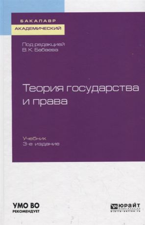 Бабаев В. (ред.) Теория государства и права Учебник для академического бакалавриата