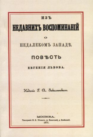 Львов Е. Из недавних воспоминаний о недалеком Западе