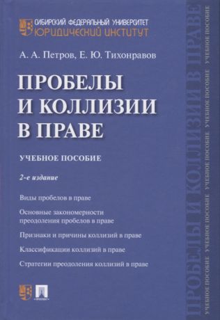 Петров А., Тихонравов Е. Проблемы и коллизии в праве Учебное пособие