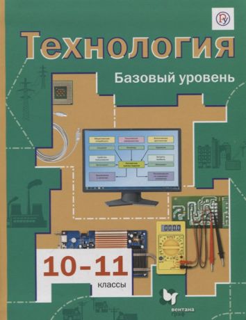 Симоненко В., Очинин О., Матяш Н. и др. Технология 10-11 классы Базовый уровень Учебник