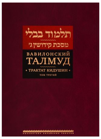 Вавилонский Талмуд Трактат Кидушин Том 3 на иврите и русском языках