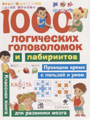 Дмитриева В. 1000 логических головоломок и лабиринтов