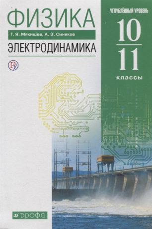 Мякишев Г., Синякова А. Физика 10-11 класс Электродинамика Углубленный уровень Учебник