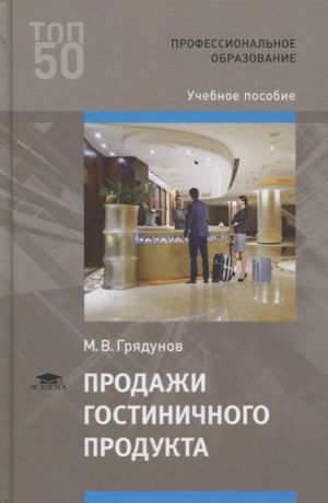 Грядунов М. Продажи гостиничного продукта Учебное пособие