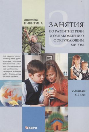Никитина А. Занятия по развитию речи и ознакомлению с окружающим миром с детьми 6-7 лет