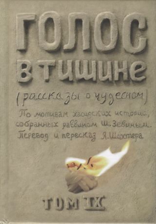 Зевин Ш.-Й. Голос в тишине рассказы о чудесном По мотивам хасидских историй собранных раввином Ш Зевиным Том IX