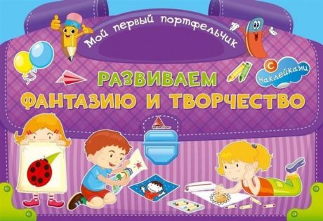 Тумко И. Мой первый портфельчик Развиваем фантазию и творчество 16 развивающих игр