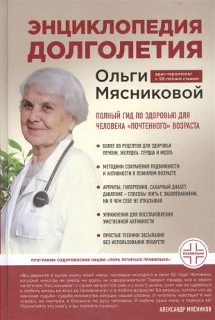 Мясникова О. Энциклопедия долголетия Ольги Мясниковой