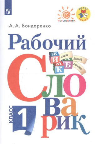 Бондаренко А. Рабочий словарик 1 класс