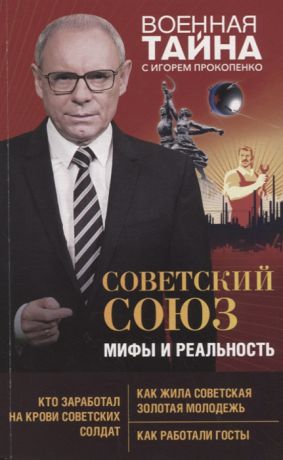 Прокопенко И. Советский Союз Мифы и реальность