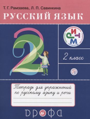 Рамзаева Т., Савинкина Л. Русский язык 2 класс Тетрадь для упражнений по русскому языку и речи