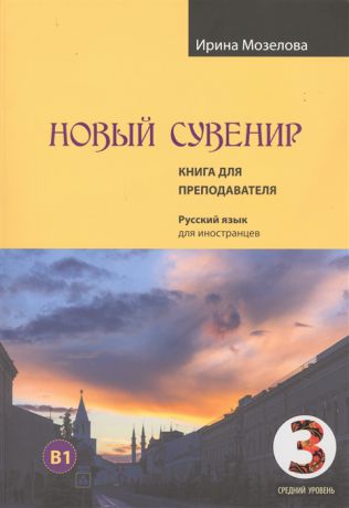 Мозелова Новый Сувенир Русский язык для иностранцев Первый сертификационный уровень средний уровень B1 Книга для преподавателя