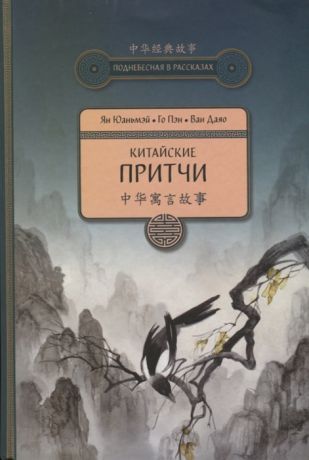 Ян Юаньмэй,Го Пэн, Ван Даяо Китайские притчи