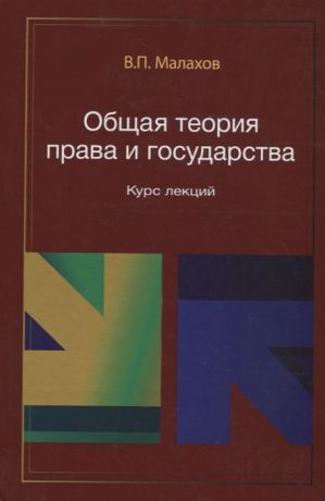 Малахов В. Общая теория права и государства Курс лекций