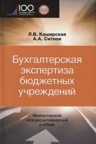 Каширская Л., Ситнов А. Бухгалтерская экспертиза бюджетных учреждений