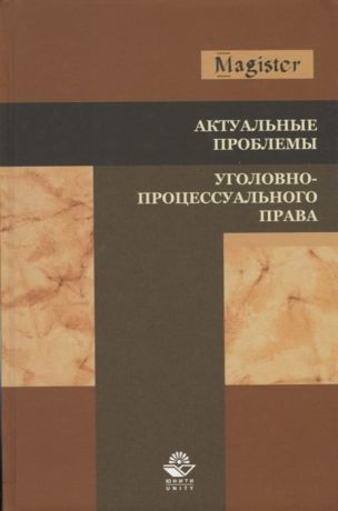 Гурдин С., Клещина Е., Мичурина О., Парфенов В. и тд. Актуальные проблемы уголовно-процессуального права