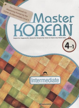 Cho H. Master Korean B2 Upper-Intermediate 4-1 - Book CD Овладей корейским Уровень выше среднего Часть 4-1 CD на корейском и английском языках