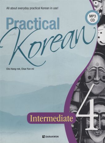 Hang-rok C., Yun-mi C. Practical Korean Vol 4 - Book with CD Практический курс корейского языка Часть 4- Книга с CD на корейском и английском языках