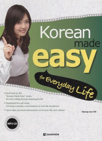 Oh S. Korean Made Easy for Everyday Life Корейский язык - это легко Разговорный практикум для учащихся на Базовом уровне - Книга с CD на корейском и английском языках