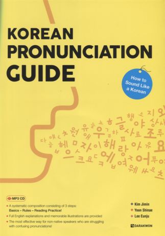 Kim J., Yoon S., Lee E. Korean Pronunciation Guide - How to Sound like a Korean Произношение в Корейском языке - Учимся говорить правильно CD на корейском и английском языках