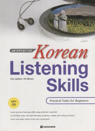 Cho J., Oh M. Korean Listening Skills Practical Tasks for Beginners Отработка навыков восприятия корейской речи на слух Практические упражнения для начинающих - Книга с CD на корейском и английском языках