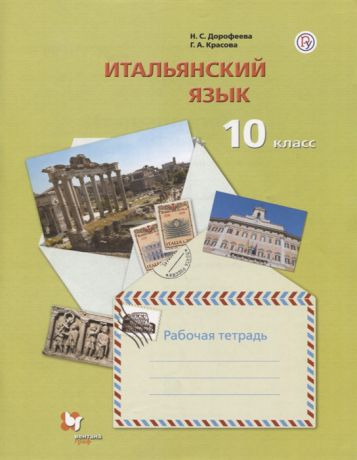 Дорофеева Н., Красова Г. Итальянский язык 10 класс Базовый уровень Рабочая тетрадь