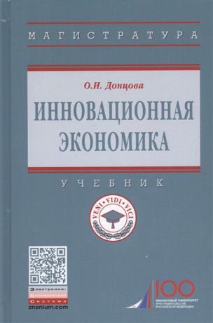 Донцова О. Инновационная экономика Учебник