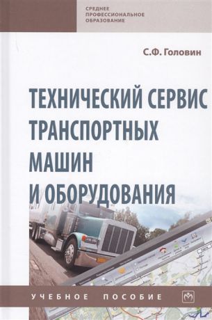 Головин С. Технический сервис транспортных машин и оборудования Учебное пособие
