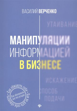 Верченко В. Манипуляции информацией в бизнесе