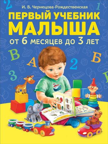 Чернецова-Рождественская И. Первый учебник малыша От 6 месяцев до 3 лет