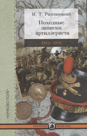 Радожицкий И. Походные записки артиллериста 1812-1816