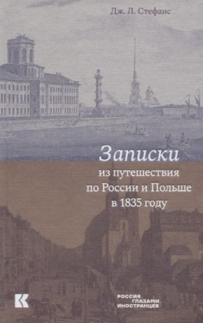 Стефанс Дж. Л. Записки из путешествия по России и Польше в 1835 году