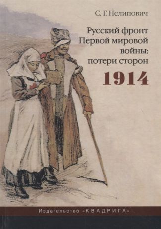 Нелипович С. Русский фронт Первой мировой войны потери сторон 1914