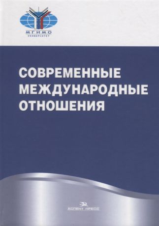 Торкунов А., Мальгин А. (ред.) Современные международные отношения Учебник