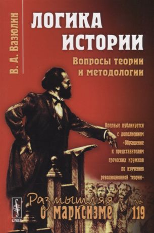 Вазюлин В. Логика истории Вопросы теории и методологии