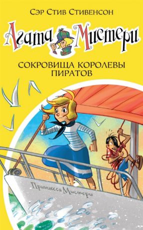 Стивенсон С. Агата Мистери Книга 26 Сокровища королевы пиратов