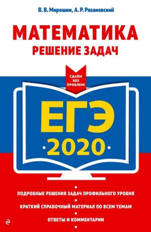 Мирошин В., Рязановский А. ЕГЭ 2020 Математика Решение задач