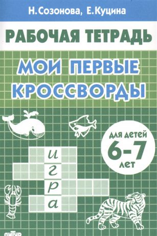 Созонова Н., Куцина Е. Мои первые кроссворды Для детей 6-7 лет Рабочая тетрадь