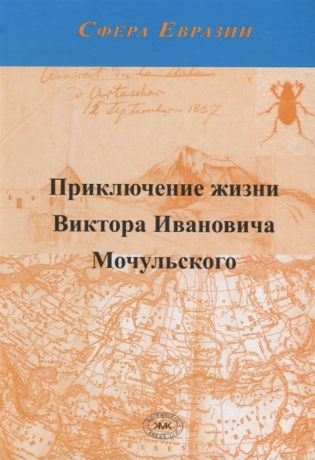 Кривохатский В. (сост.) Приключение жизни Виктора Ивановича Мочульского описанное им самим